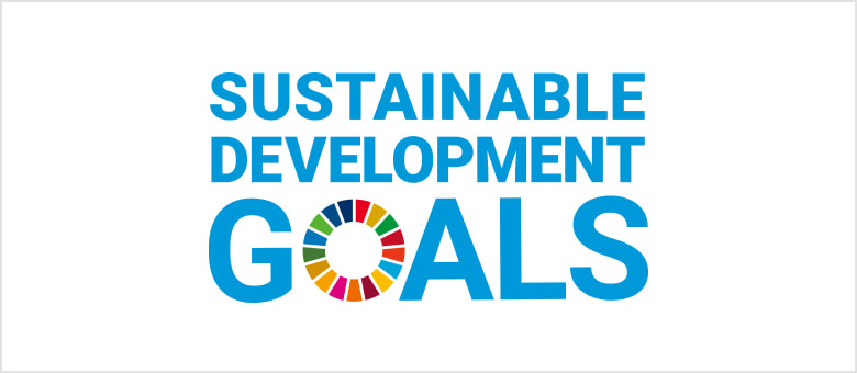 持続可能な開発目標（SDGs）に賛同