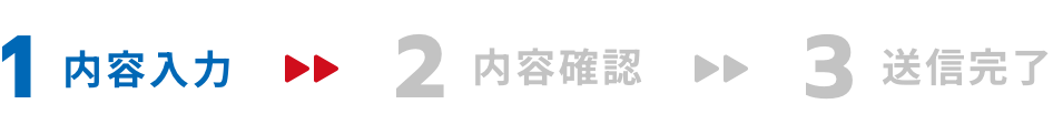 内容入力