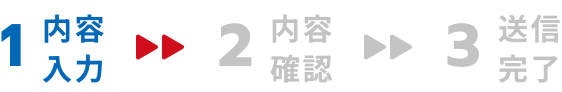 内容入力