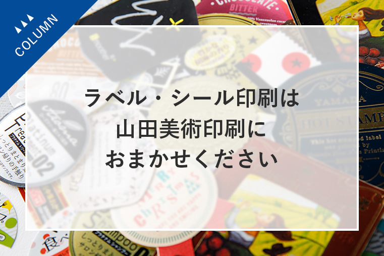 ラベル・シール印刷は山田美術印刷におまかせください