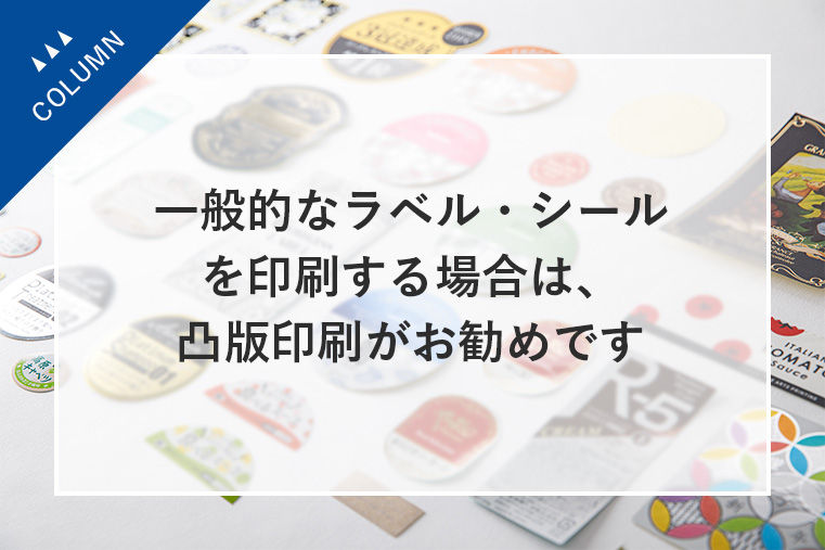 一般的なラベル・シールを印刷する場合は、凸版印刷がおすすめです