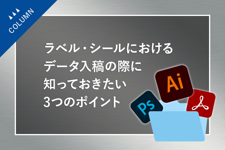 ラベル・シールにおけるデータ入稿の際に知っておきたい3つのポイント