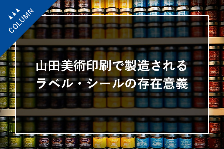 山田美術印刷で製造されるラベル・シールの存在意義