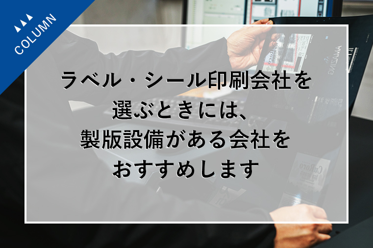 ラベル・シール印刷会社を選ぶときには、製版設備がある会社をおすすめします