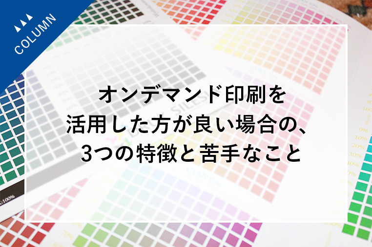 オンデマンド印刷を活用した方が良い場合の、3つの特徴と苦手なこと