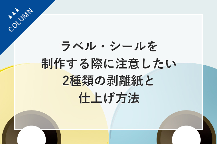 ラベル・シールを制作する際に注意したい2種類の剥離紙と仕上げ方法