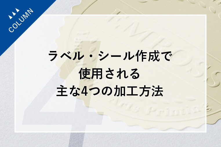 ラベル・シール作成で使用される主な4つの加工方法