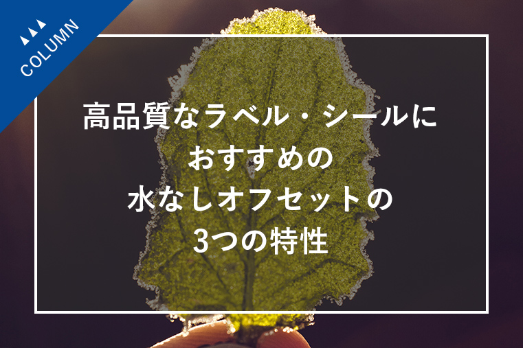 高品質なラベル・シールにおすすめの水なしオフセットの3つの特性