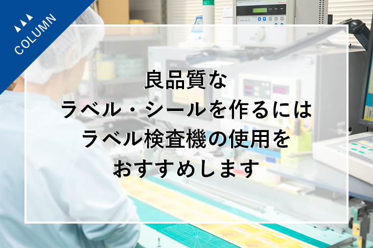 良品質なラベル・シールを作るにはラベル検査機の使用をおすすめします