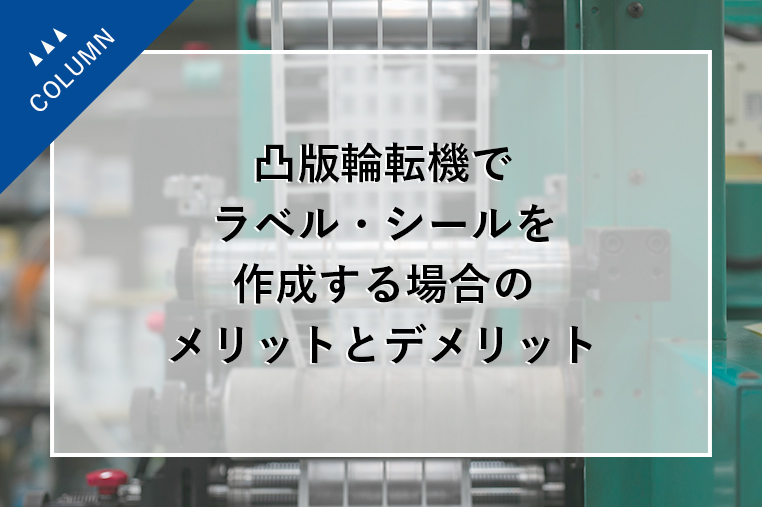 凸版輪転機でラベル・シールを作成する場合のメリットとデメリット