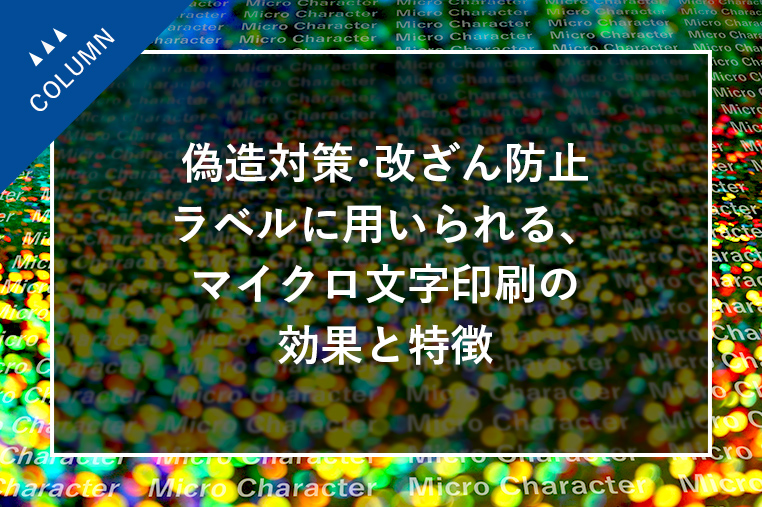 偽造対策・改ざん防止ラベルに用いられる、マイクロ文字印刷の効果と特徴