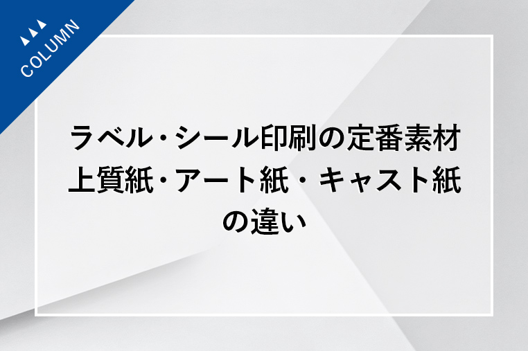 ラベル・シール印刷の定番素材、上質紙・アート紙・キャスト紙の違い
