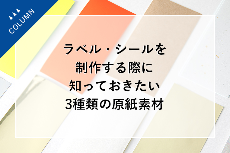 ラベル・シールを制作する際に知っておきたい3種類の原紙素材