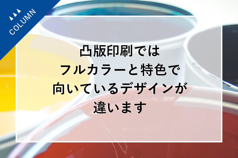 凸版印刷ではフルカラーと特色で向いているデザインが違います