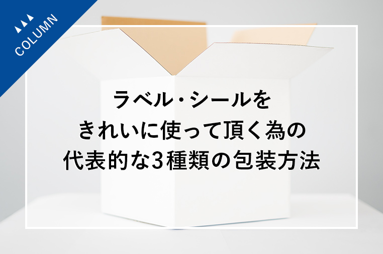 ラベル・シールをきれいに使って頂く為の、代表的な3種類の包装方法