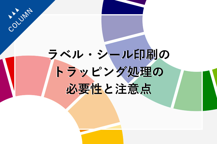 ラベル・シール印刷のトラッピング処理の必要性と注意点