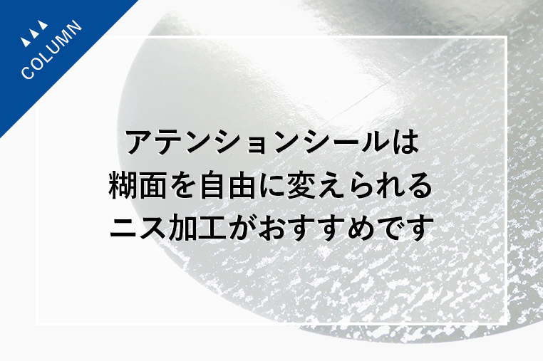 アテンションシール（POPラベル）は糊面を自由に変えられるニス加工がおすすめです