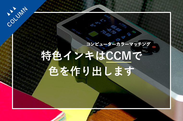 特色インキはCCM（コンピューターカラーマッチング）で色を作り出します