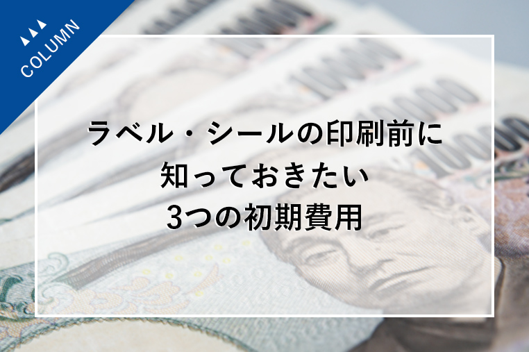 ラベル・シールの印刷前に知っておきたい3つの初期費用