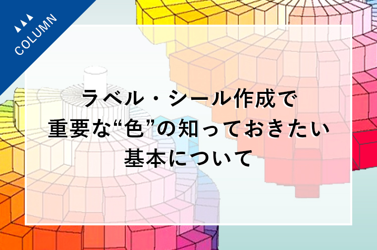 ラベル・シール作成で重要な“色”の知っておきたい基本について