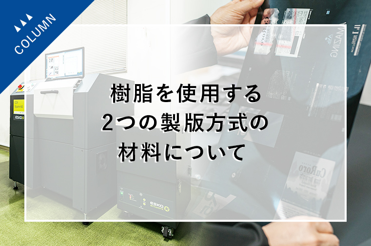 樹脂を使用する2つの製版方式の材料について