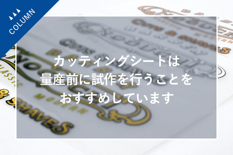 カッティングシートは量産前に試作を行うことをおすすめしています