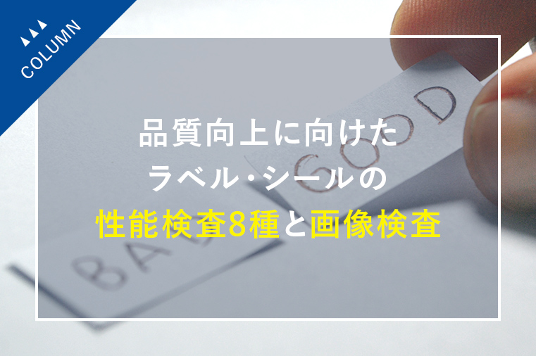 山田美術印刷の品質向上に向けたラベル・シールの性能検査8種と画像検査