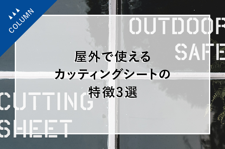 屋外で使えるカッティングシートの特徴3選