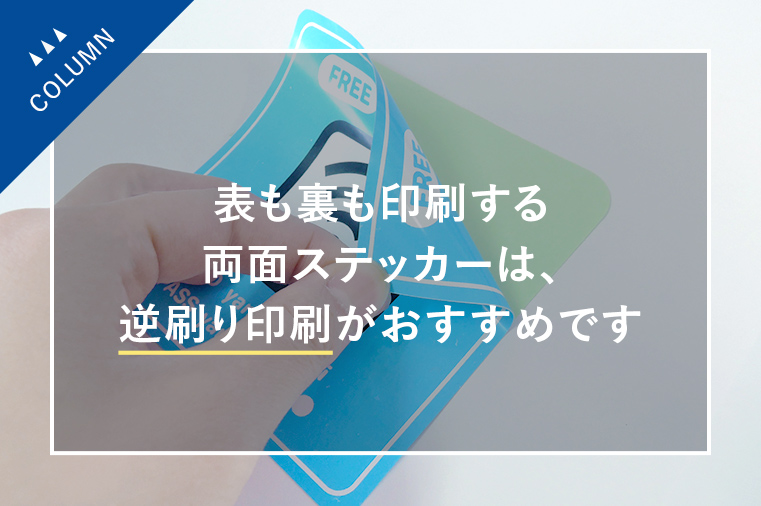 表も裏も印刷する両面ステッカーは、逆刷り印刷がおすすめです