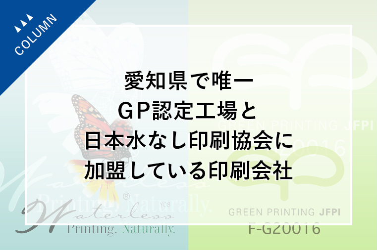 愛知県で唯一GP認定工場（シール部門）と日本水なし印刷協会に加盟している印刷会社