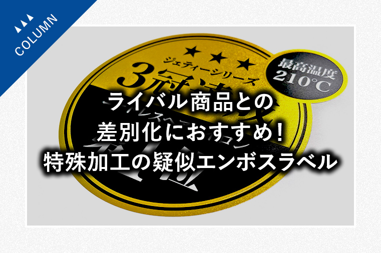 ライバル商品との差別化におすすめ！特殊加工の疑似エンボスラベル