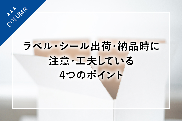 ラベル・シール出荷・納品時に注意・工夫している4つのポイント