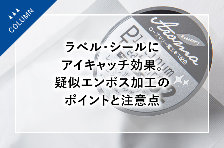 ラベル・シールにアイキャッチ効果。疑似エンボス加工のポイントと注意点