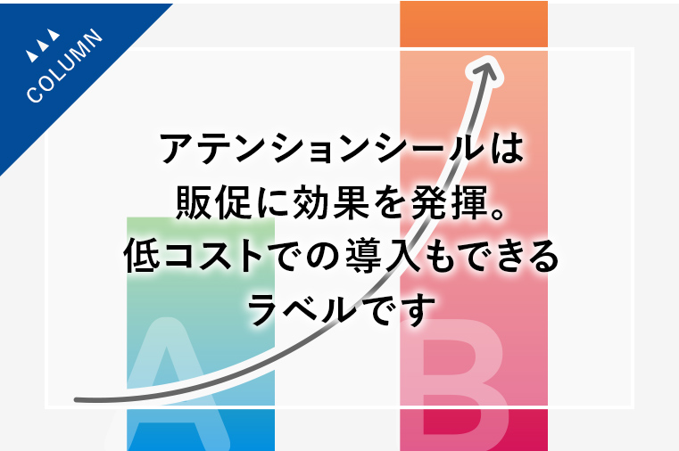 アテンションシールは販促に効果を発揮。低コストでの導入もできるラベルです