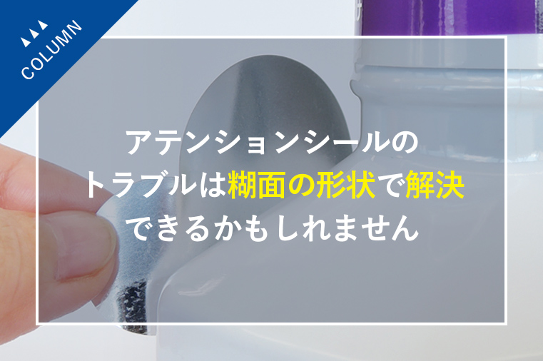 アテンションシールのトラブルは糊面の形状で解決できるかもしれません