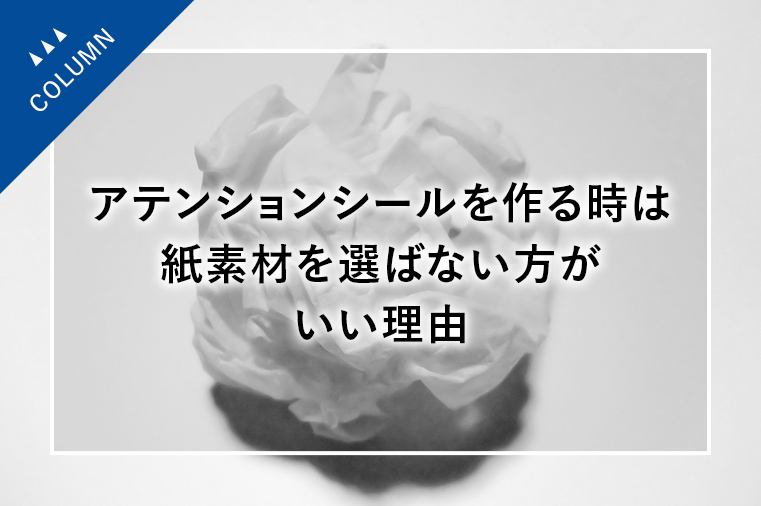 アテンションシールを作る時は紙素材を選ばない方がいい理由