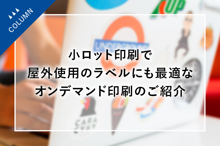 小ロット印刷で屋外使用のラベルにも最適なオンデマンド印刷のご紹介