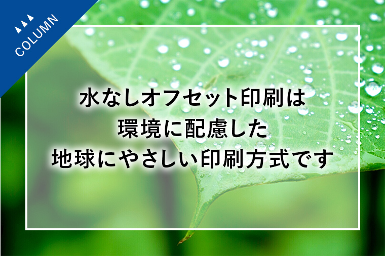 水なしオフセット印刷は環境に配慮した地球にやさしい印刷方式です