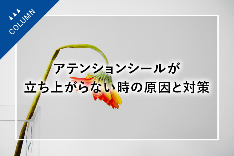 アテンションシールが立ち上がらない時の原因と対策