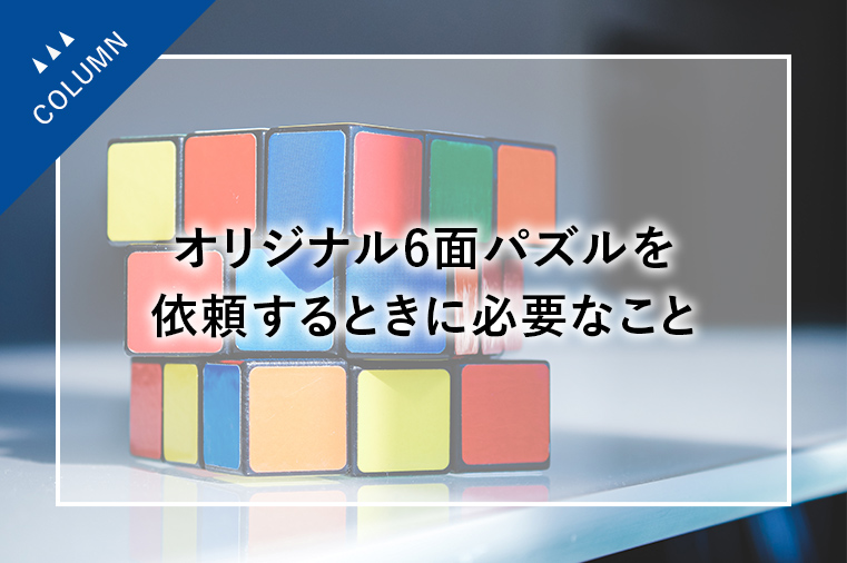 オリジナル6面パズルを依頼するときに必要なこと