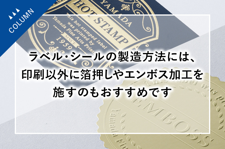 ラベル・シールの製造方法には、印刷以外に箔押しやエンボス加工を施すのもおすすめです