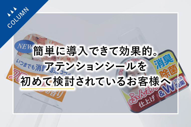 簡単に導入できて効果的。アテンションシールを初めて検討されているお客様へ