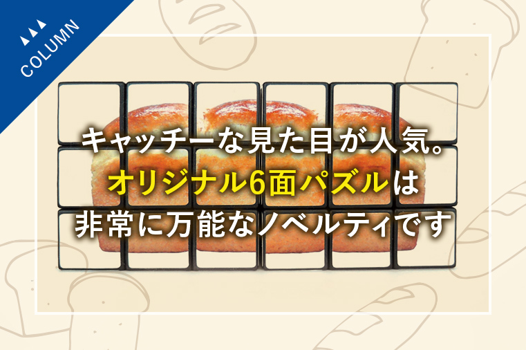 キャッチーな見た目が人気。オリジナル6面パズルは非常に万能なノベルティです