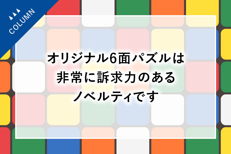 オリジナル6面パズルは非常に訴求力のあるノベルティです