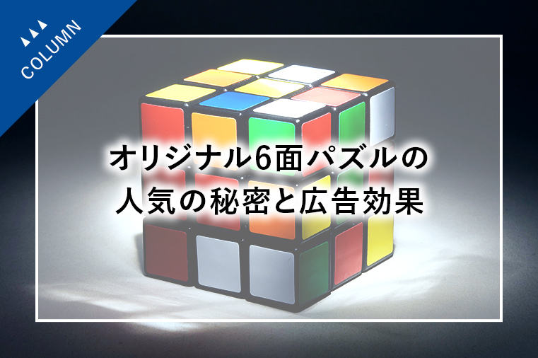 オリジナル6面パズルの人気の秘密と広告効果