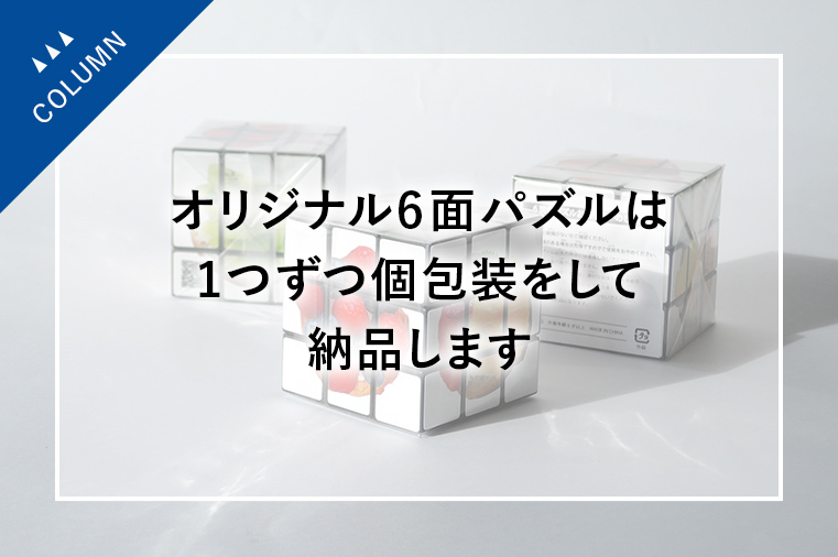 オリジナル6面パズルは1つずつ個包装をして納品します