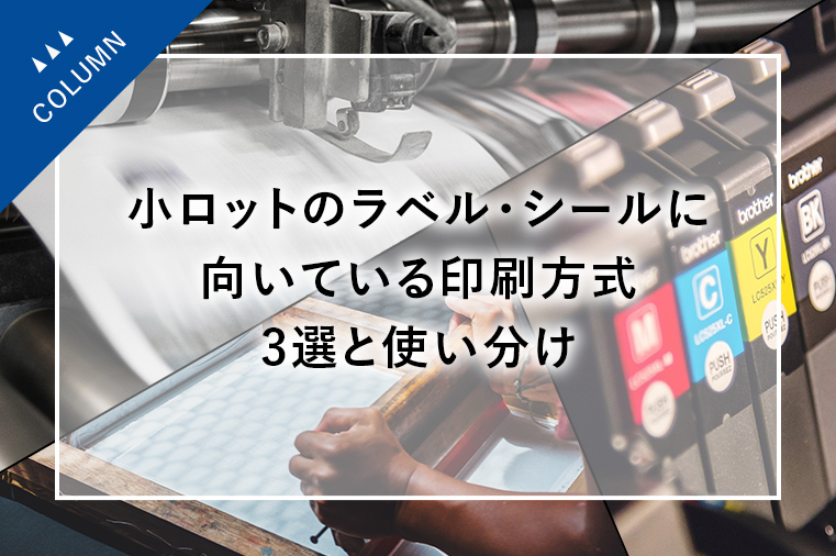 小ロットのラベル・シールに向いている印刷方式3選と使い分け