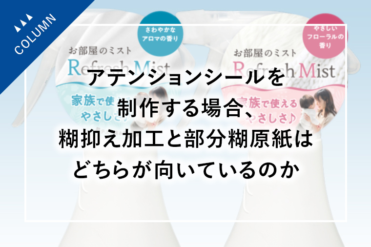 アテンションシールを制作する場合、糊抑え加工と部分糊原紙はどちらが向いているのか