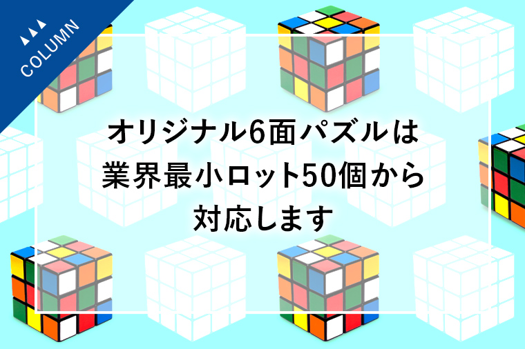 オリジナル6面パズルは業界最小ロット50個から対応します