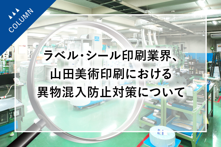 ラベル・シール印刷業界、山田美術印刷における異物混入防止対策について